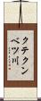 クテクンベツ川 Scroll