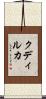 クディルカ Scroll