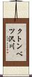 クトンベツ沢川 Scroll