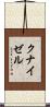 クナイゼル Scroll