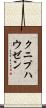 クニプハウゼン Scroll