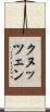 クヌッツェン Scroll
