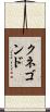 Cunegonde Scroll
