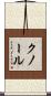 クノール Scroll