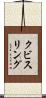 クビスリング Scroll
