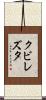 クビレズタ Scroll