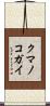 クマノコガイ Scroll