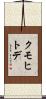 クモヒトデ Scroll