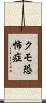 クモ恐怖症 Scroll