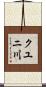 クユニ川 Scroll