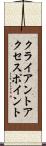 クライアント・アクセス・ポイント Scroll
