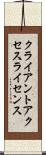 クライアント・アクセス・ライセンス Scroll
