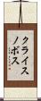 クライスノボス Scroll
