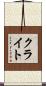 クライト Scroll