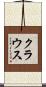 Krouse Scroll