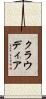 クラウディア Scroll