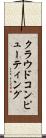 クラウドコンピューティング Scroll