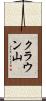 クラウン山 Scroll