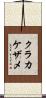 クラカケザメ Scroll