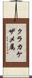 クラカケザメ属 Scroll