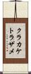 クラカケトラザメ Scroll