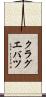 クラグエバツ Scroll