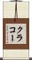 クラコー Scroll