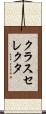 クラスセレクタ Scroll