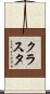 クラスタ Scroll