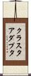 クラスタアダプタ Scroll