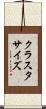 クラスタ・サイズ Scroll