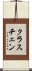 クラスチェン Scroll