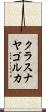 クラスナヤゴルカ Scroll