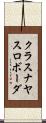 クラスナヤスロボーダ Scroll