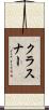 クラスナー Scroll