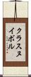 クラスヌイボル Scroll