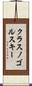 クラスノゴルスキー Scroll