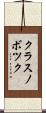 クラスノボツク Scroll