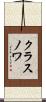 クラスノワ Scroll