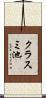 クラスミ池 Scroll