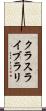 クラス・ライブラリ Scroll