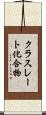 クラスレート化合物 Scroll