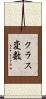 クラス変数 Scroll