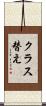 クラス替え Scroll