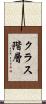 クラス階層 Scroll