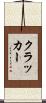 クラッカー Scroll