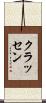 クラッセン Scroll