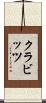 クラビッツ Scroll