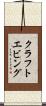 クラフトエビング Scroll
