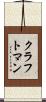 クラフトマン Scroll